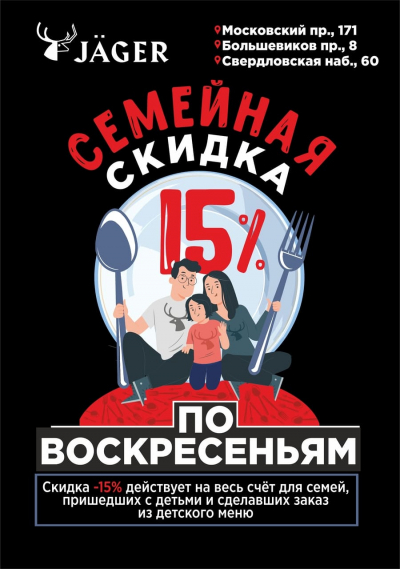 Каждое воскресенье семейная скидка 15% на весь счет в ресторанах J&auml;ger!