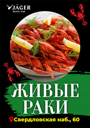 Раки в J&auml;ger на Свердловской наб., 60!