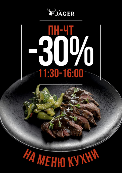 СКИДКА 30% НА ВСЁ МЕНЮ КУХНИ С 11.30 до 16.00!