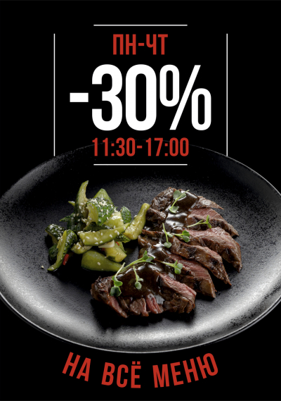 СКИДКА 30% НА ВСЁ МЕНЮ КУХНИ С 11.30 до 16.00!