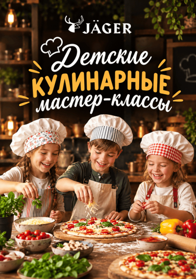 Собираем юных кулинаров в J&auml;ger 27 сентября!