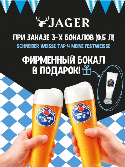 Октоберфест в JAGER
