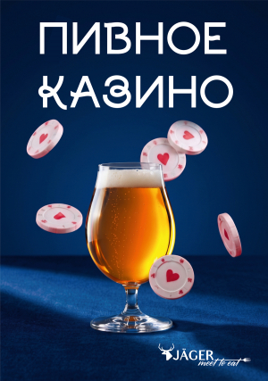 Пивное казино в J&auml;ger!